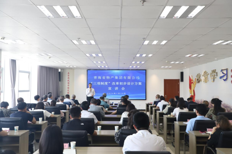 省物產(chǎn)集團(tuán)舉辦&ldquo;三項(xiàng)制度&rdquo;改革初步設(shè)計(jì)方案宣講會