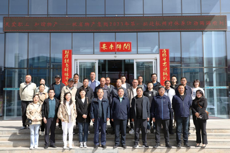 省物產(chǎn)集團2023年第一、二批勞模、工匠、  一線優(yōu)秀職工療休養(yǎng)活動圓滿結(jié)束