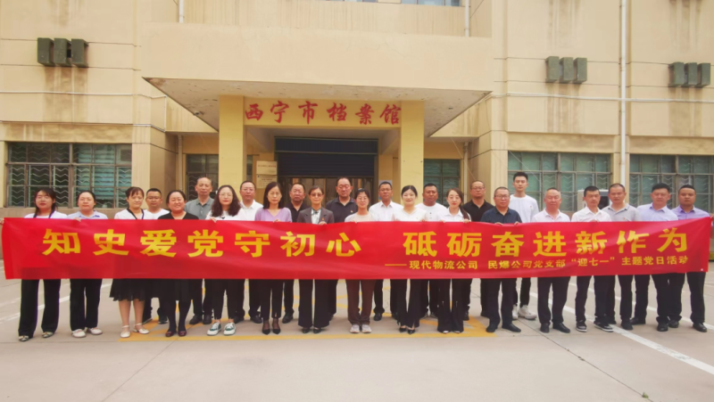 知史愛(ài)黨守初心 砥礪奮進(jìn)新作為&mdash;&mdash;現(xiàn)代物流公司、民爆公司黨支部開(kāi)展&ldquo;迎七一&rdquo;主題黨日活動(dòng)