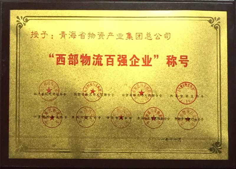 &ldquo;西部物流百強(qiáng)企業(yè)&rdquo;稱號
