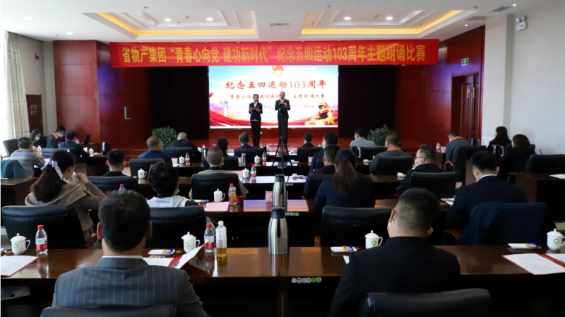 青春心向黨 建功新時代&mdash;&mdash;省物產(chǎn)集團團委舉辦紀(jì)念五四運動103周年主題朗誦比賽
