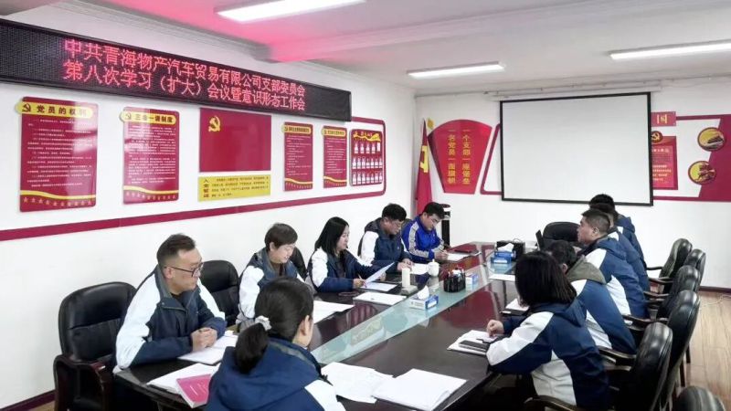 汽貿(mào)公司黨支部召開第九次理論學(xué)習會暨意識形態(tài)工作會議