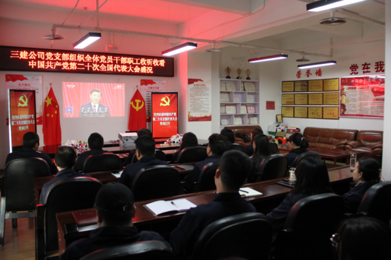 觀盛會(huì)、強(qiáng)擔(dān)當(dāng)、筑忠誠----三建公司黨支部組織全體黨員干部職工收聽收看中國共產(chǎn)黨第二十次全國代表大會(huì)開幕盛況