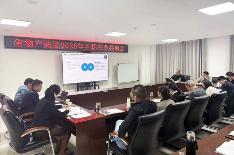 省物產(chǎn)集團召開2026年目標任務(wù)共創(chuàng)會