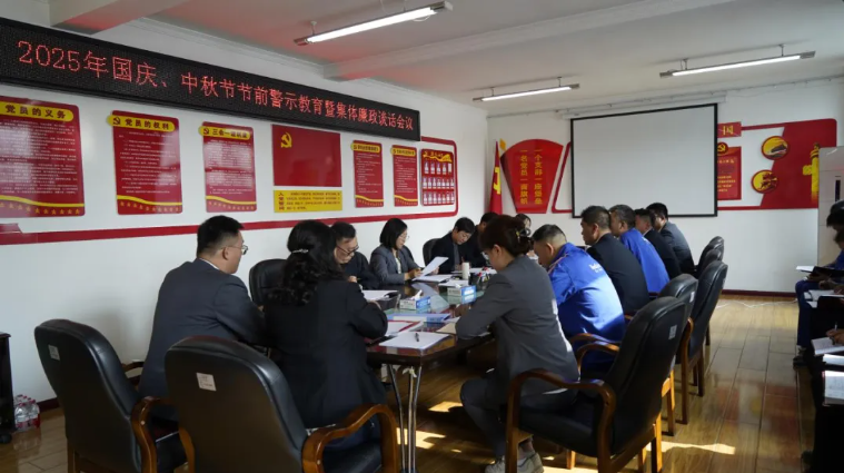 汽貿(mào)公司黨支部召開國慶、中秋節(jié)節(jié)前警示教育暨集體廉政談話會議