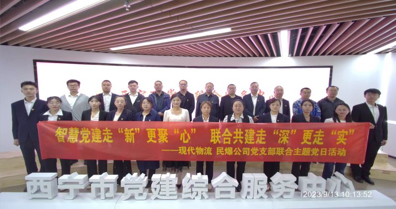 智慧黨建走&ldquo;新&rdquo;更聚&ldquo;心&rdquo;  聯(lián)合共建走&ldquo;深&rdquo;更走&ldquo;實(shí)&rdquo;  &mdash;&mdash;民爆公司、現(xiàn)代物流公司黨支部聯(lián)合開展主題黨日活動