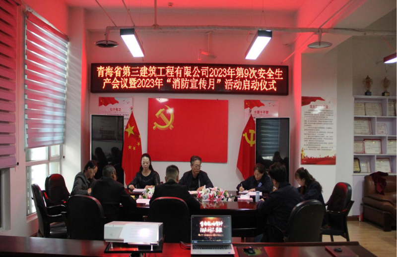 青海省第三建筑工程有限公司 開展2023年&ldquo;消防宣傳月&rdquo;系列活動(dòng)