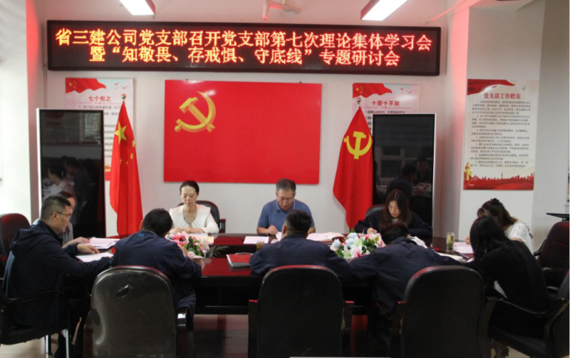 三建公司黨支部召開黨支部第七次理論集體學(xué)習(xí)會暨&ldquo;知敬畏、存戒懼、守底線&rdquo;專題研討會