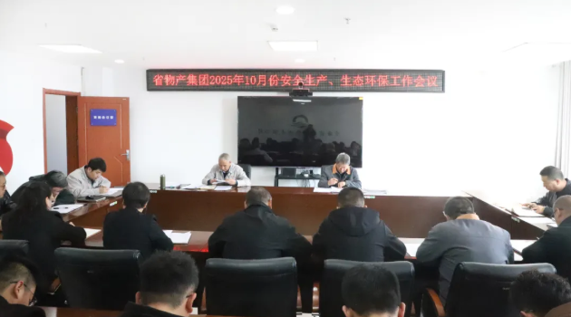 省物產(chǎn)集團(tuán)召開2025年10月份安全生產(chǎn)、生態(tài)環(huán)保工作會(huì)議
