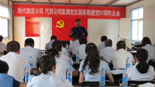 現(xiàn)代物流公司、物產(chǎn)汽貿(mào)公司直屬黨支部召開慶祝建黨97周年大會(huì)