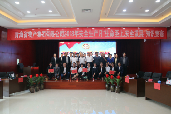 青海省物產集團有限公司&ldquo;生命至上、安全發(fā)展&rdquo;主題安全知識競賽成功舉辦