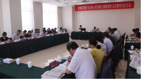 省物產(chǎn)集團(tuán)黨委召開&ldquo;不忘初心、牢記使命&rdquo;主題教育第十五次集中學(xué)習(xí)（擴(kuò)大）會(huì)