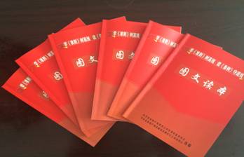 物產(chǎn)配送公司黨委編印《中國共產(chǎn)黨廉潔自律準(zhǔn)則、中國共產(chǎn)黨紀(jì)律處分條例》圖文讀本