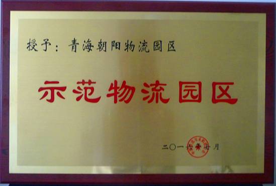 青海朝陽物流園區(qū)榮膺&ldquo;全國首批國家示范物流園區(qū)&rdquo;稱號