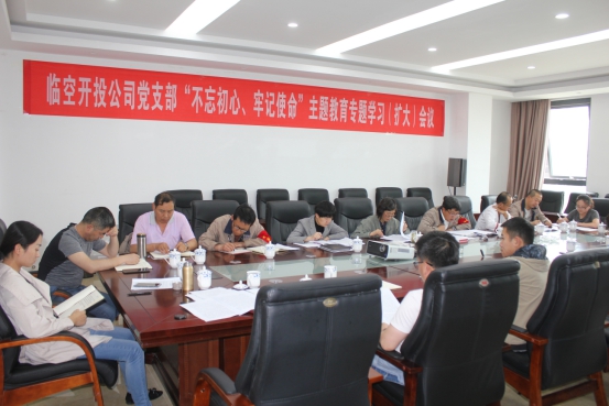 臨空開投公司黨支部召開&ldquo;不忘初心、牢記使命&rdquo;主題教育專題學(xué)習(xí)（擴大）會議