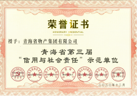 省物產(chǎn)集團榮獲青海省第三屆&ldquo;信用與社會責任&rdquo;示范單位榮譽稱號